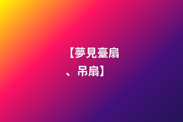 【夢見臺扇、吊扇】